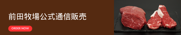 前田牧場公式通販サイト