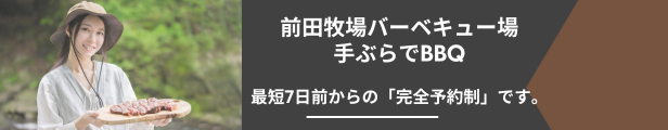 前田牧場バーベキュー場